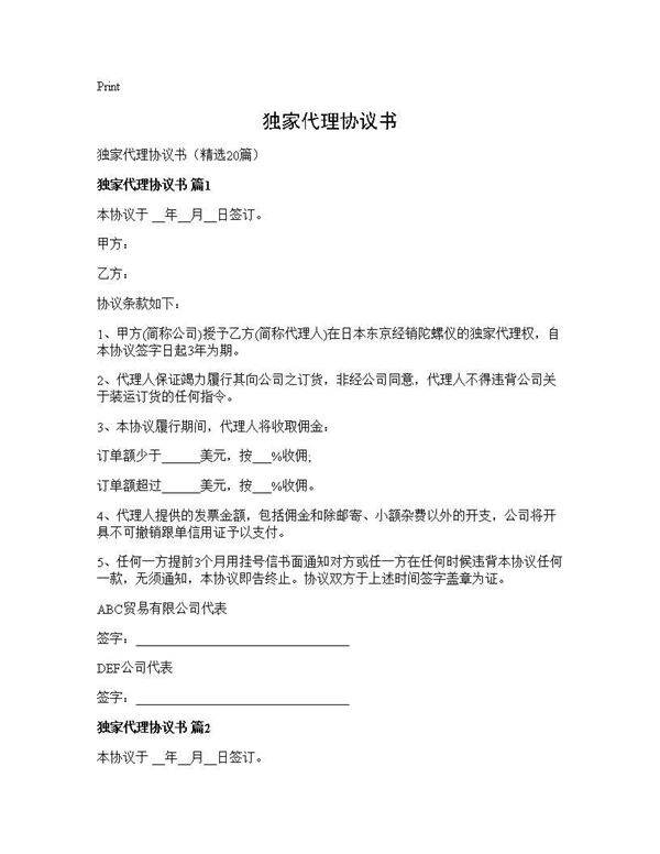 独家代理协议书20篇