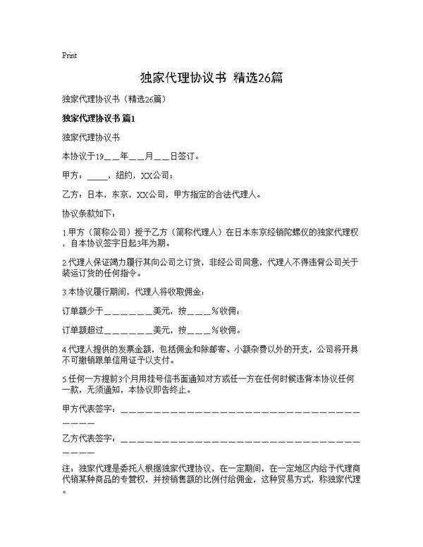 独家代理协议书(精选26篇)