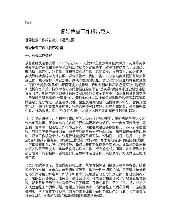 督导检查工作报告范文8篇