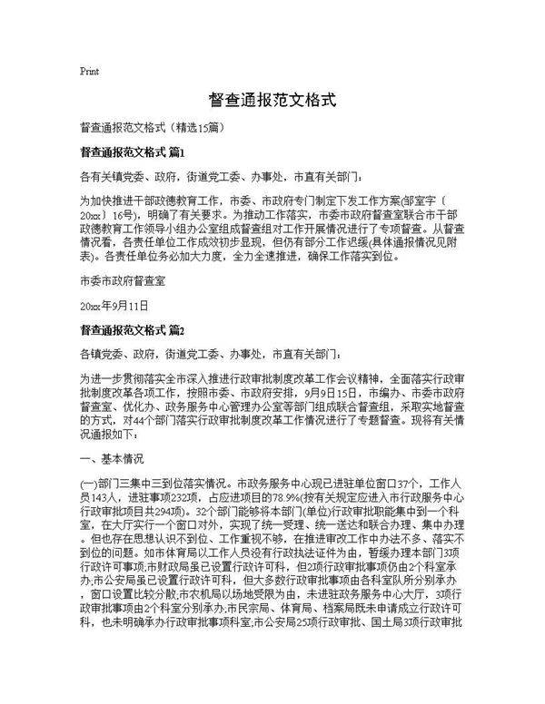 督查通报范文格式15篇