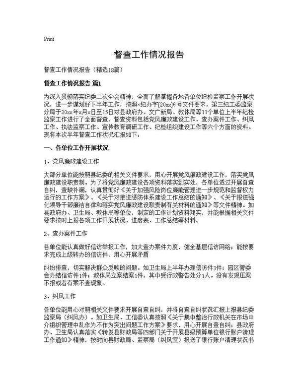 督查工作情况报告18篇