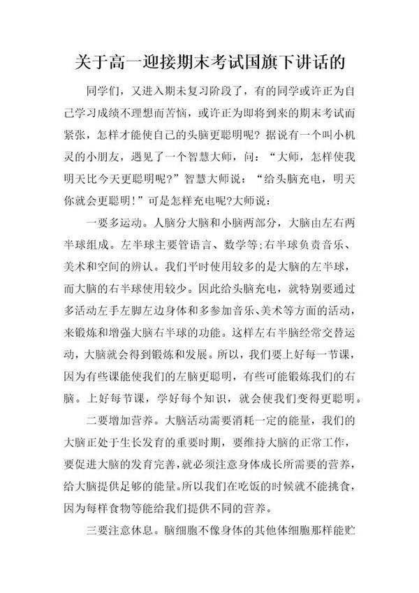 关于高一迎接期末考试国旗下讲话的
