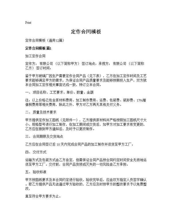定作合同模板12篇