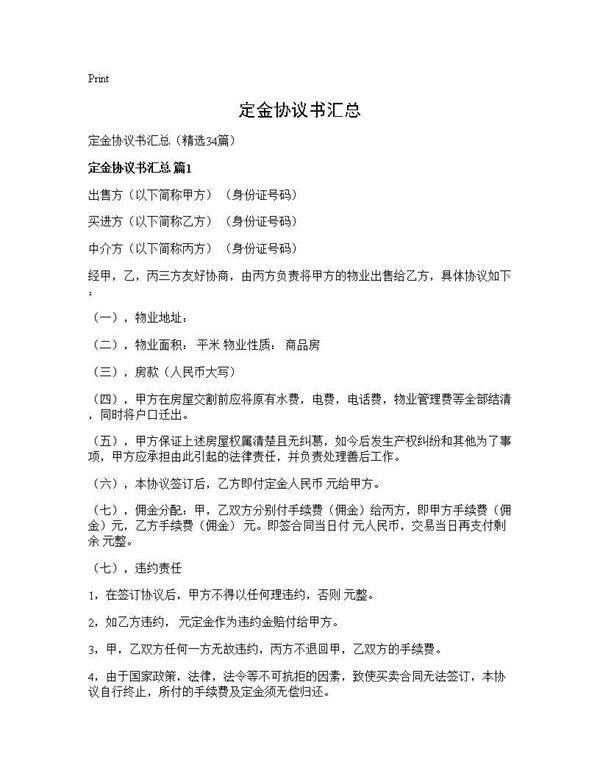 定金协议书汇总34篇