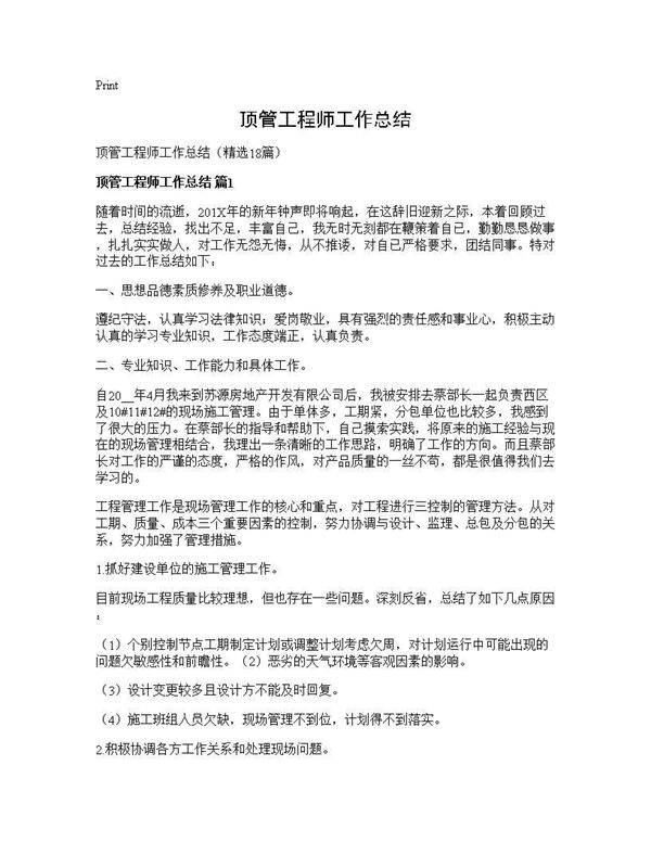 顶管工程师工作总结18篇