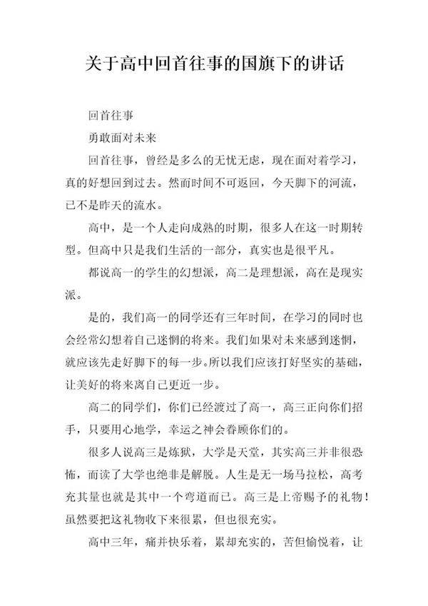 关于高中回首往事的国旗下的讲话
