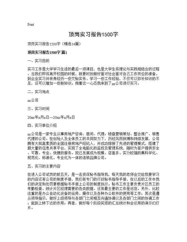 顶岗实习报告1500字14篇
