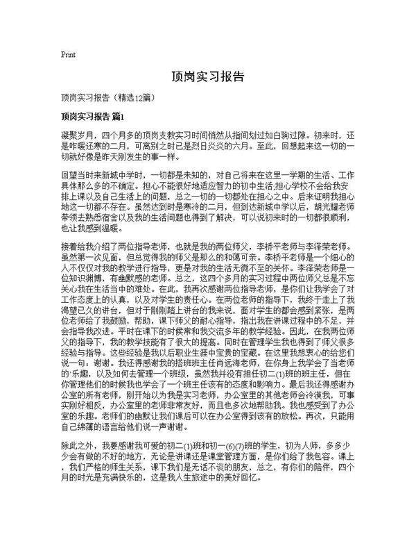 顶岗实习报告12篇