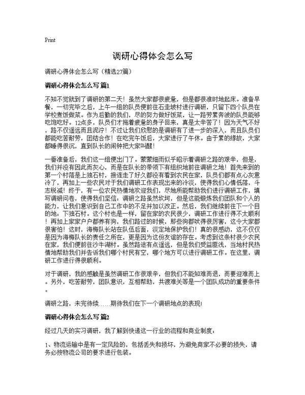 调研心得体会怎么写27篇