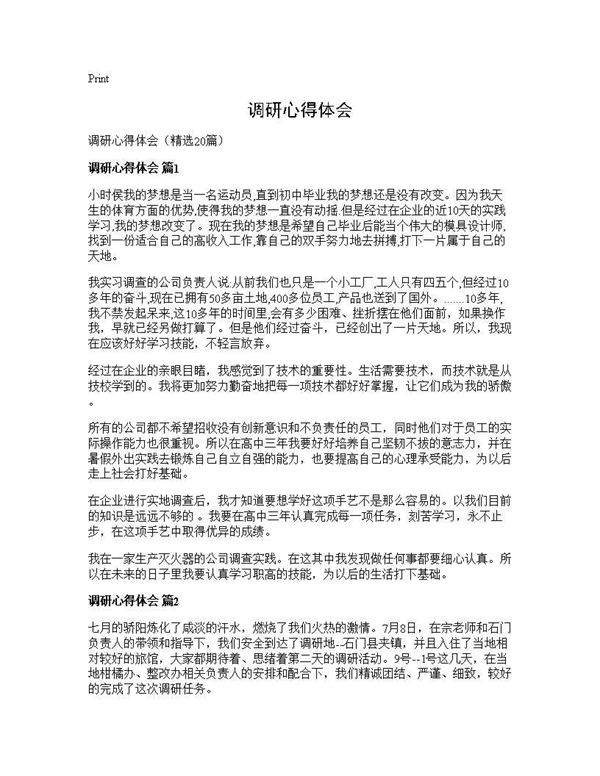 调研心得体会20篇