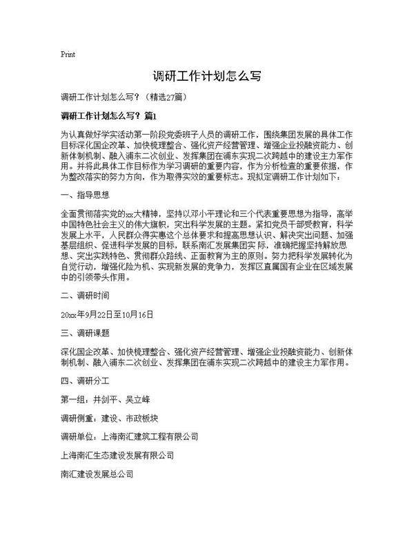 调研工作计划怎么写？27篇