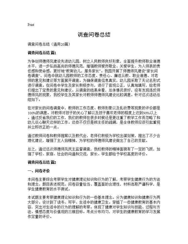 调查问卷总结20篇