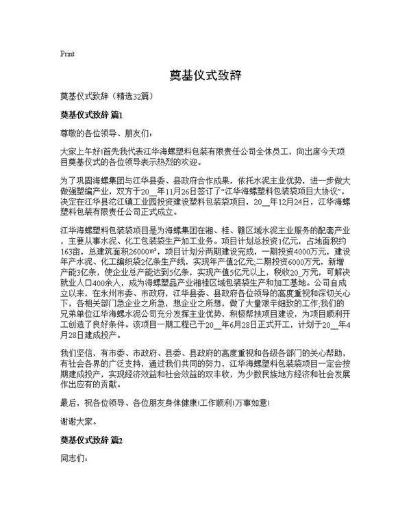 奠基仪式致辞32篇