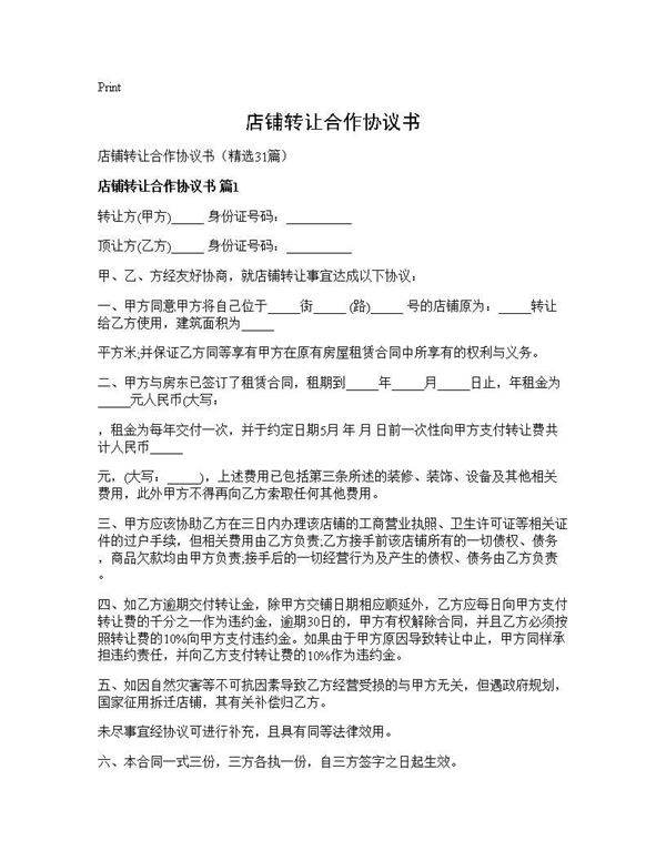 店铺转让合作协议书31篇
