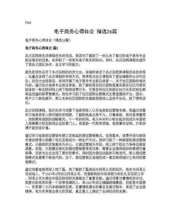电子商务心得体会(精选26篇)