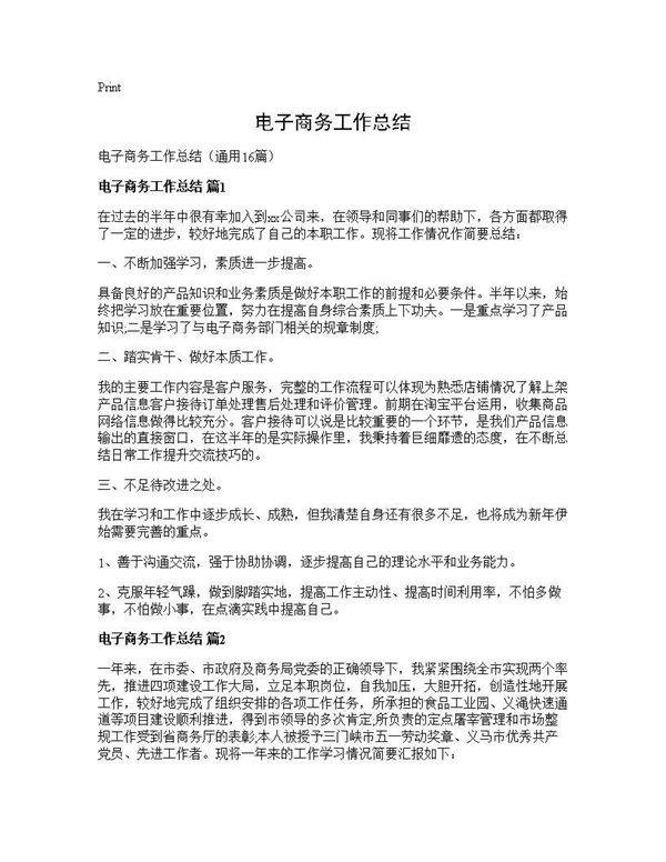 电子商务工作总结16篇