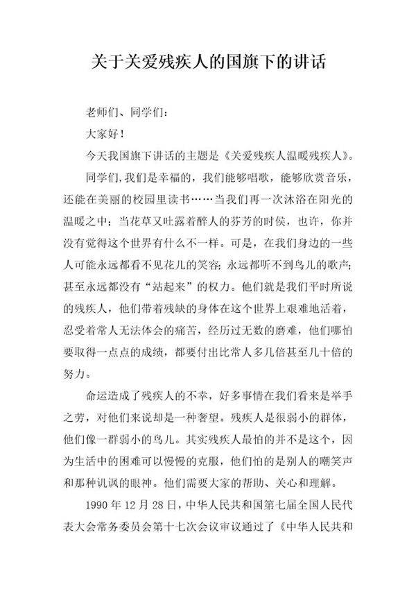 关于关爱残疾人的国旗下的讲话