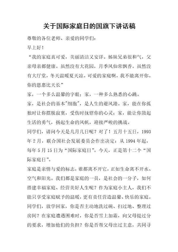 关于国际家庭日的国旗下讲话稿