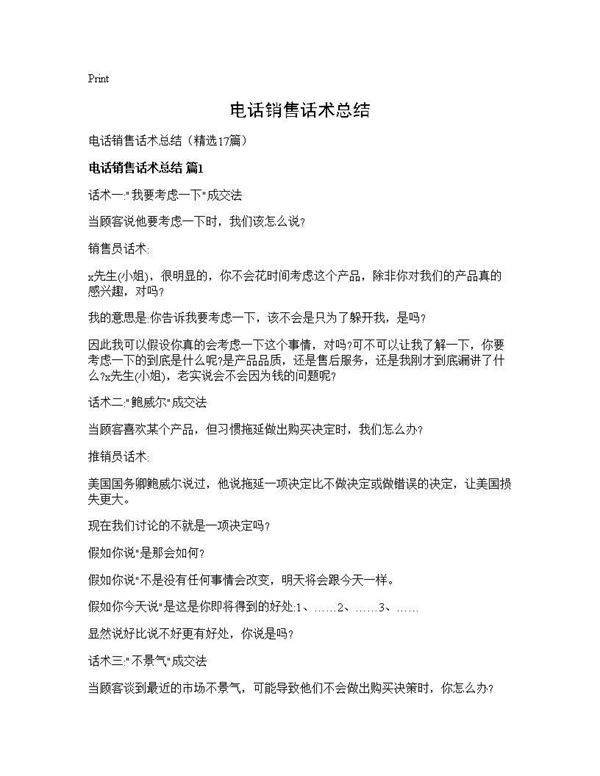 电话销售话术总结17篇