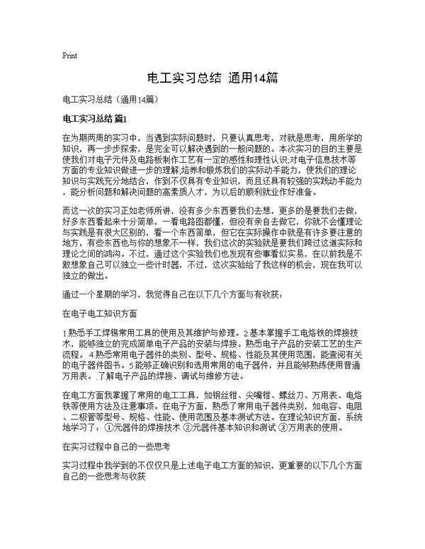 电工实习总结(通用14篇)