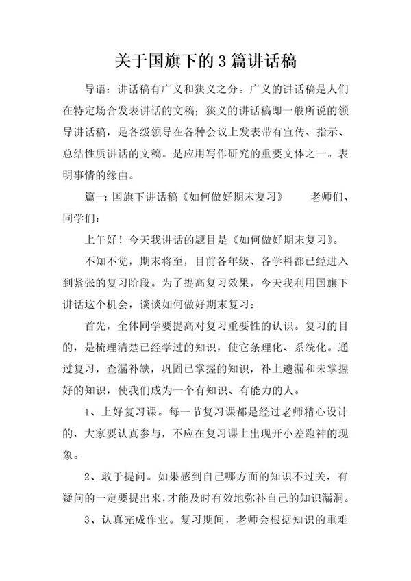 关于国旗下的3篇讲话稿