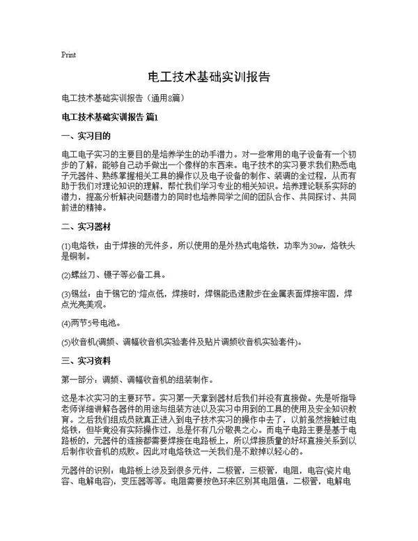 电工技术基础实训报告8篇