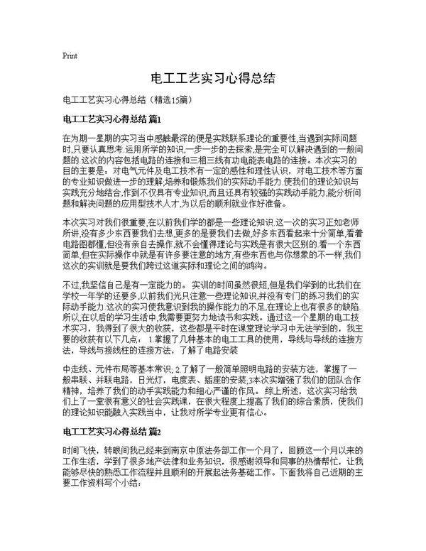 电工工艺实习心得总结15篇