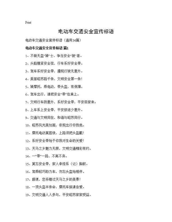 电动车交通安全宣传标语34篇
