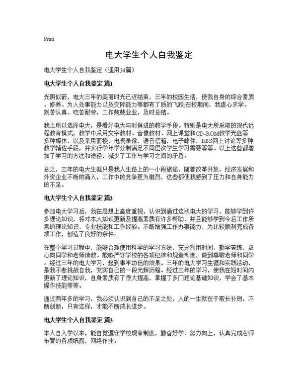 电大学生个人自我鉴定34篇