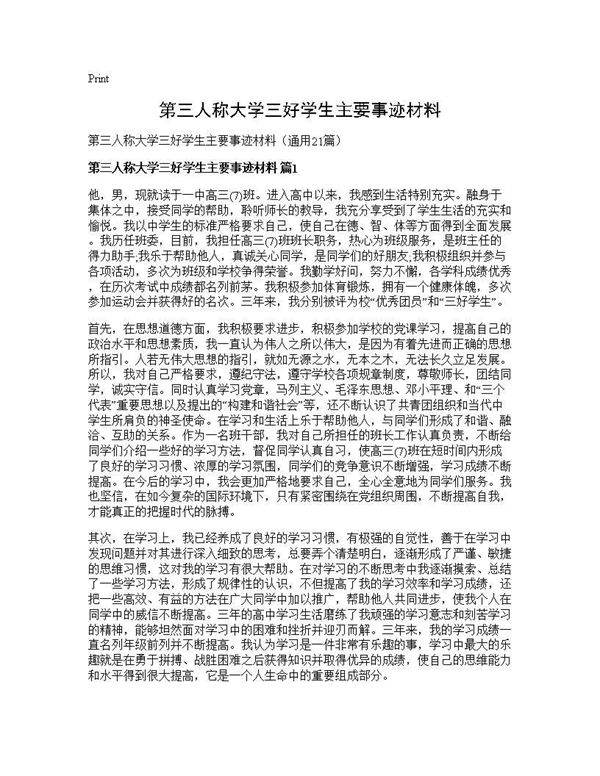 第三人称大学三好学生主要事迹材料21篇