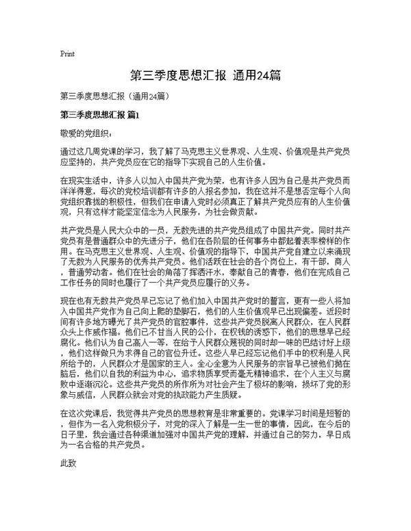 第三季度思想汇报(通用24篇)