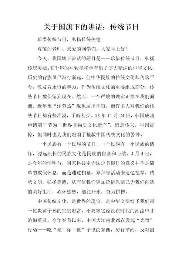 关于国旗下的讲话 传统节日