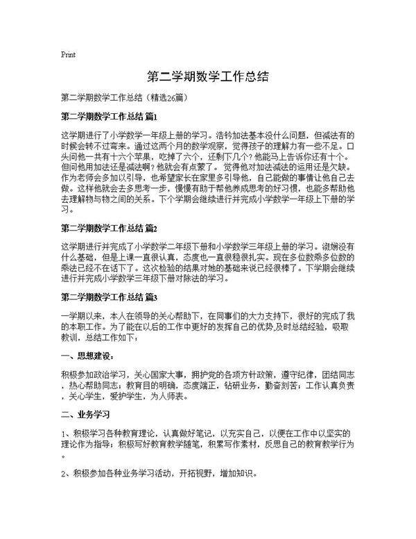 第二学期数学工作总结26篇