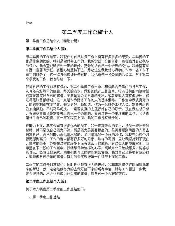 第二季度工作总结个人17篇