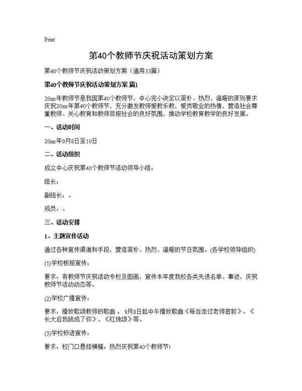 第40个教师节庆祝活动策划方案33篇