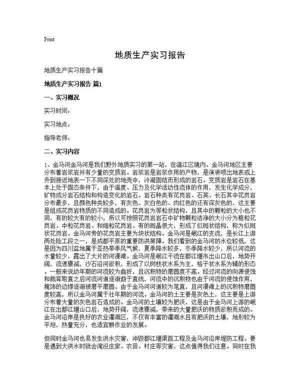 地质生产实习报告