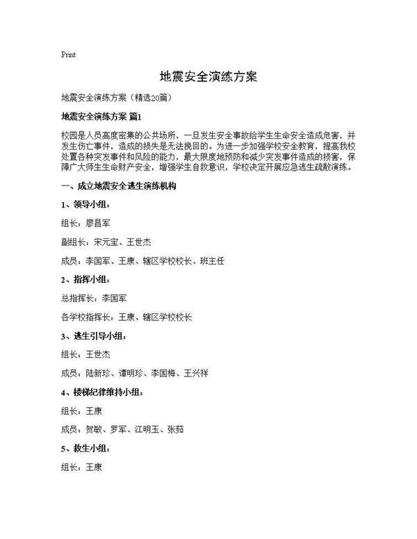 地震安全演练方案20篇