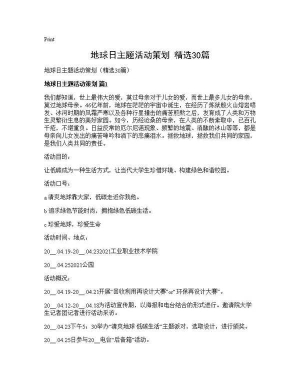 地球日主题活动策划(精选30篇)