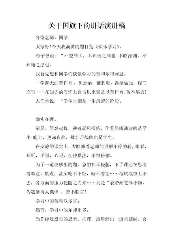 关于国旗下的讲话演讲稿