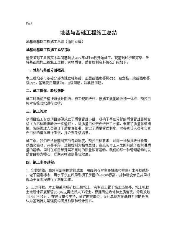 地基与基础工程施工总结16篇