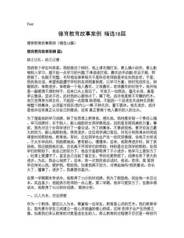 德育教育故事案例(精选18篇)