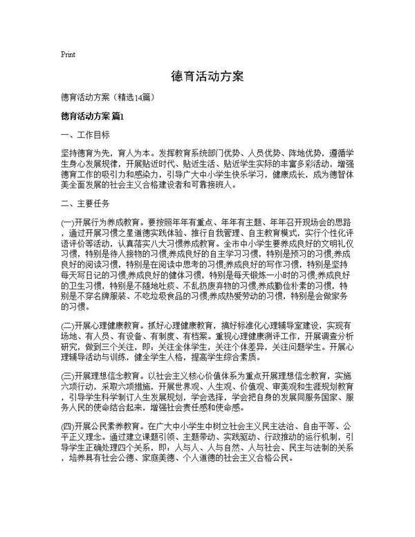德育活动方案14篇