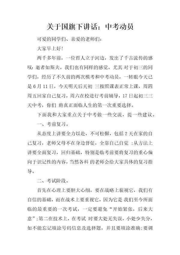 关于国旗下讲话 中考动员