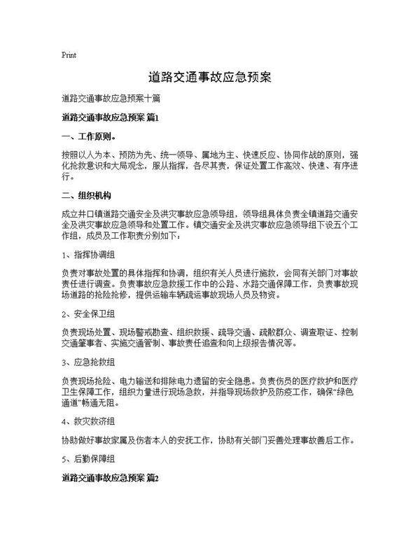 道路交通事故应急预案
