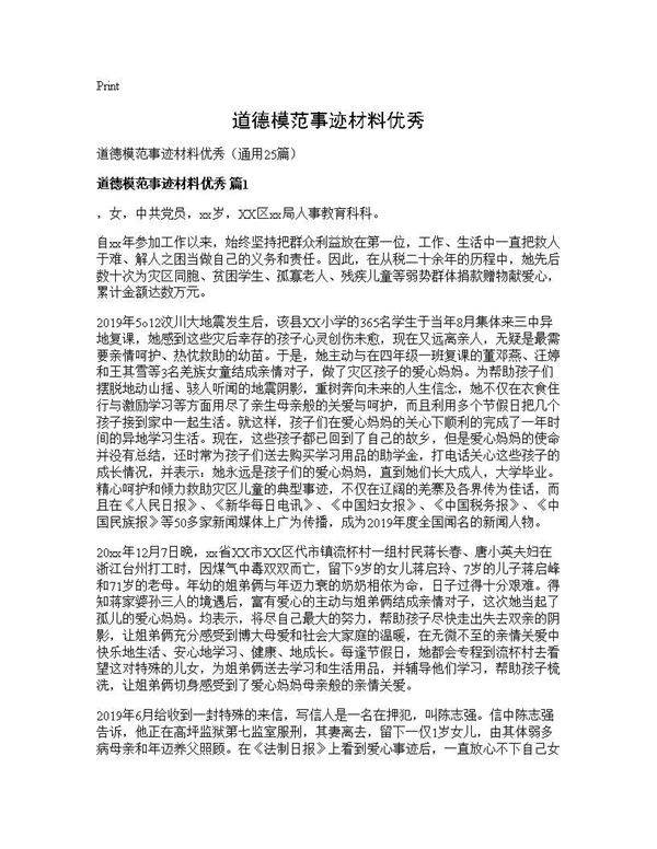 道德模范事迹材料优秀25篇