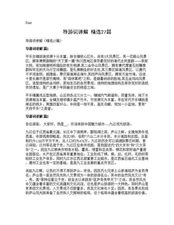 导游词讲解(精选27篇)