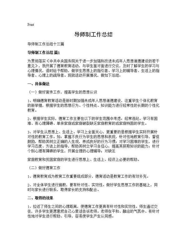 导师制工作总结