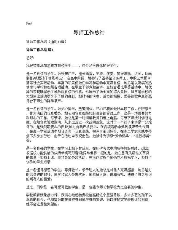 导师工作总结17篇