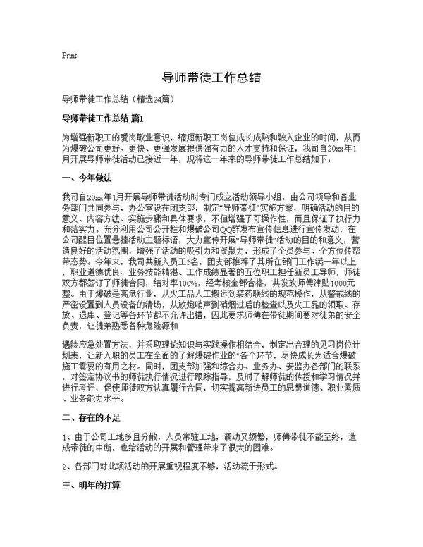 导师带徒工作总结24篇