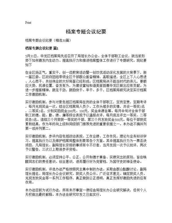 档案专题会议纪要30篇